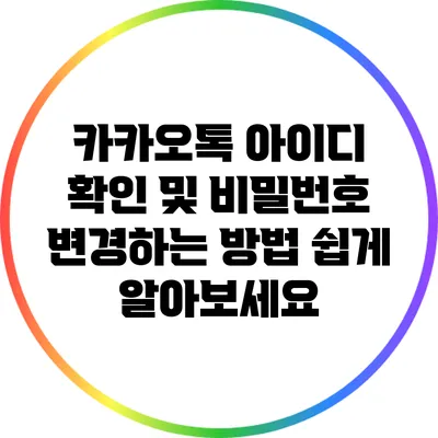 카카오톡 아이디 확인 및 비밀번호 변경하는 방법 쉽게 알아보세요