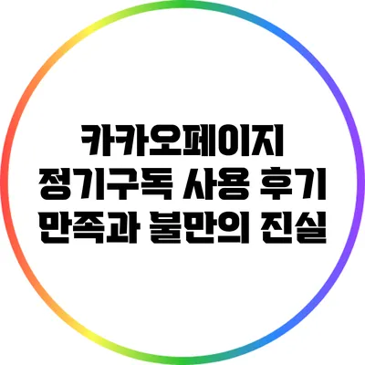 카카오페이지 정기구독 사용 후기: 만족과 불만의 진실