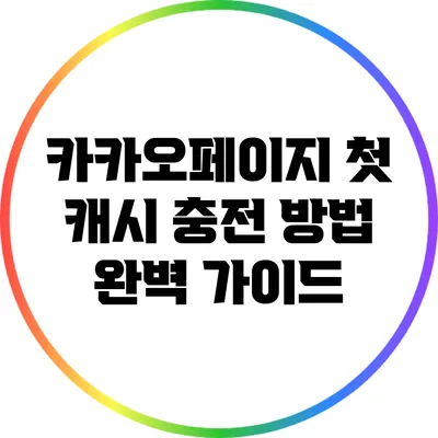카카오페이지 첫 캐시 충전 방법 완벽 가이드
