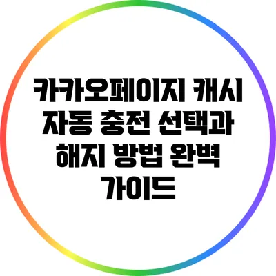 카카오페이지 캐시 자동 충전: 선택과 해지 방법 완벽 가이드