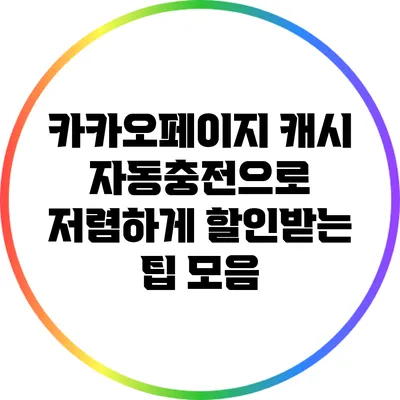 카카오페이지 캐시 자동충전으로 저렴하게 할인받는 팁 모음