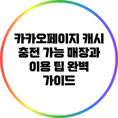 카카오페이지 캐시 충전 가능 매장과 이용 팁 완벽 가이드