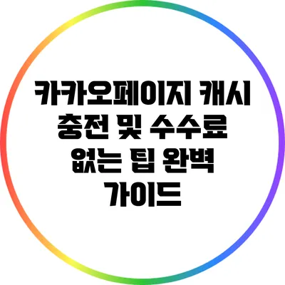 카카오페이지 캐시 충전 및 수수료 없는 팁 완벽 가이드