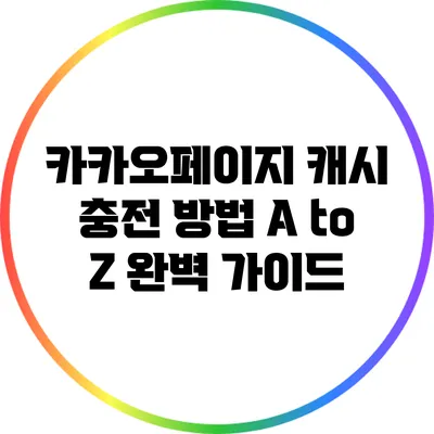카카오페이지 캐시 충전 방법 A to Z 완벽 가이드