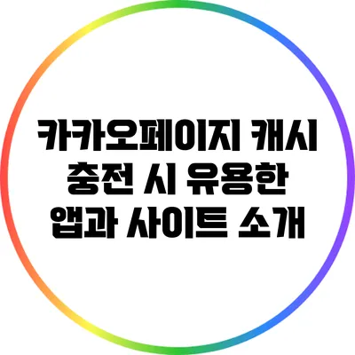 카카오페이지 캐시 충전 시 유용한 앱과 사이트 소개