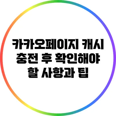 카카오페이지 캐시 충전 후 확인해야 할 사항과 팁