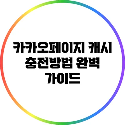 카카오페이지 캐시 충전방법: 완벽 가이드