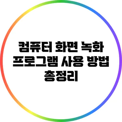 컴퓨터 화면 녹화 프로그램 사용 방법 총정리