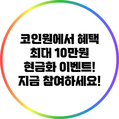 코인원에서 혜택 최대 10만원 현금화 이벤트! 지금 참여하세요!