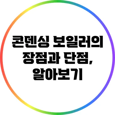 콘덴싱 보일러의 장점과 단점, 알아보기