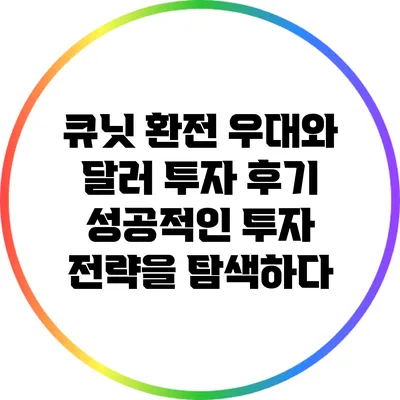 큐닛 환전 우대와 달러 투자 후기: 성공적인 투자 전략을 탐색하다