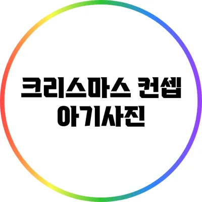 크리스마스 컨셉 아기사진