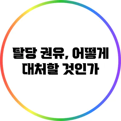 탈당 권유, 어떻게 대처할 것인가?
