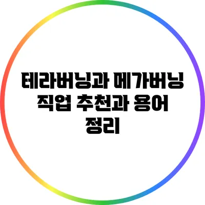 테라버닝과 메가버닝: 직업 추천과 용어 정리