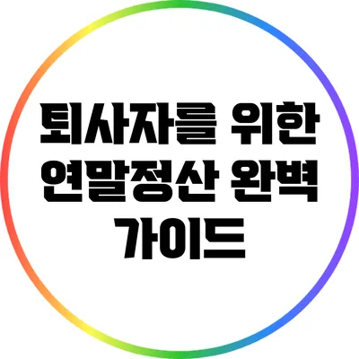 퇴사자를 위한 연말정산 완벽 가이드