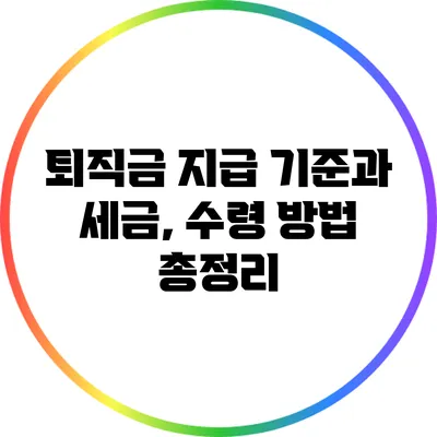 퇴직금 지급 기준과 세금, 수령 방법 총정리