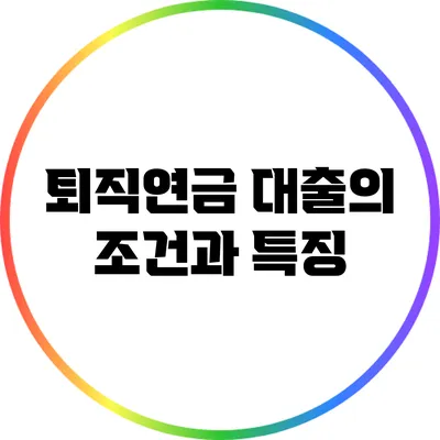 퇴직연금 대출의 조건과 특징