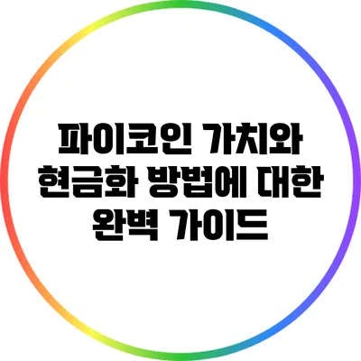 파이코인: 가치와 현금화 방법에 대한 완벽 가이드