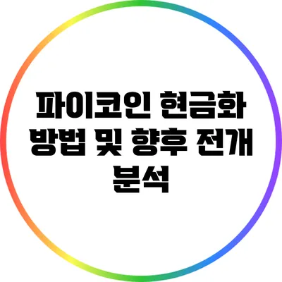 파이코인 현금화 방법 및 향후 전개 분석