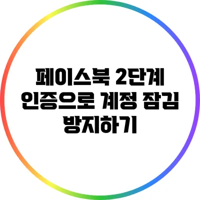 페이스북 2단계 인증으로 계정 잠김 방지하기