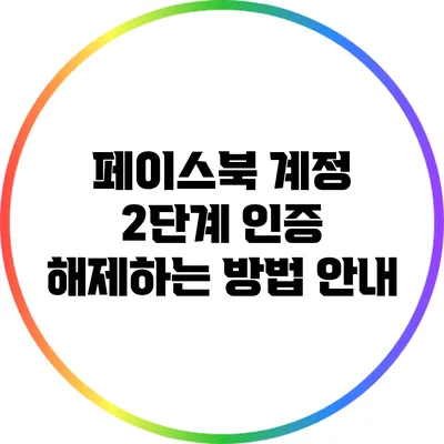 페이스북 계정 2단계 인증 해제하는 방법 안내