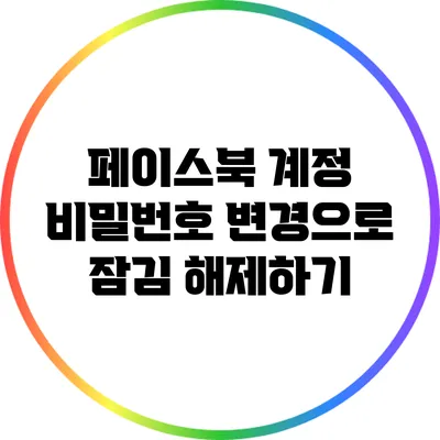페이스북 계정 비밀번호 변경으로 잠김 해제하기