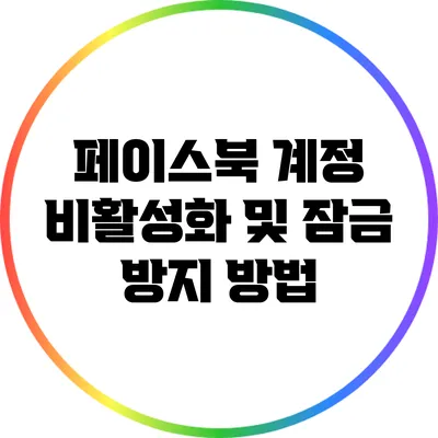 페이스북 계정 비활성화 및 잠금 방지 방법
