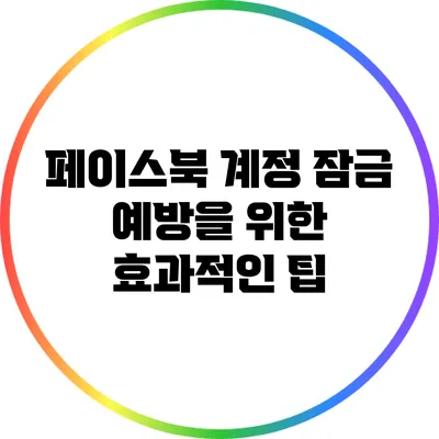페이스북 계정 잠금 예방을 위한 효과적인 팁
