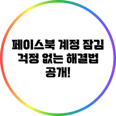 페이스북 계정 잠김? 걱정 없는 해결법 공개!