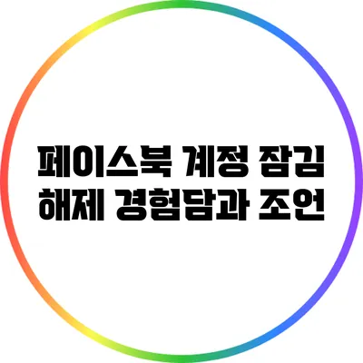 페이스북 계정 잠김 해제: 경험담과 조언