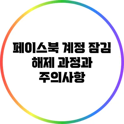 페이스북 계정 잠김 해제 과정과 주의사항