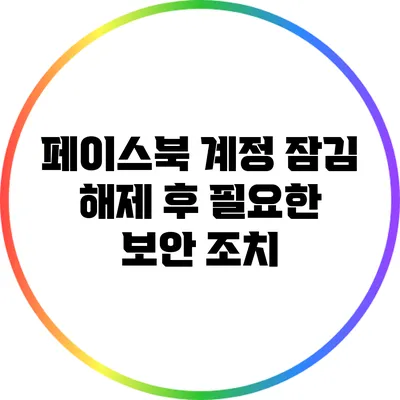 페이스북 계정 잠김 해제 후 필요한 보안 조치