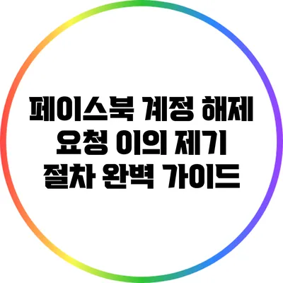 페이스북 계정 해제 요청 이의 제기 절차 완벽 가이드