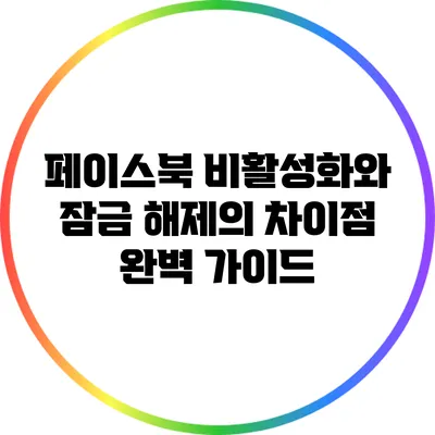 페이스북 비활성화와 잠금 해제의 차이점 완벽 가이드