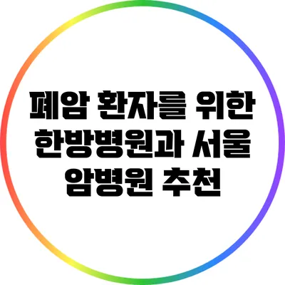 폐암 환자를 위한 한방병원과 서울 암병원 추천