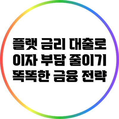 플랫 금리 대출로 이자 부담 줄이기: 똑똑한 금융 전략