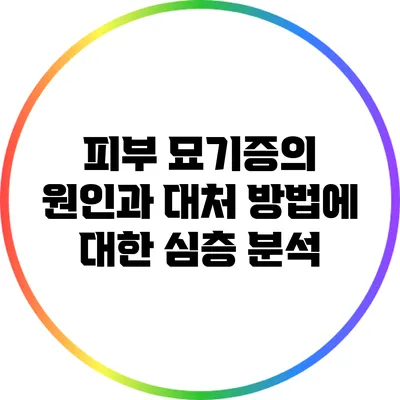 피부 묘기증의 원인과 대처 방법에 대한 심층 분석