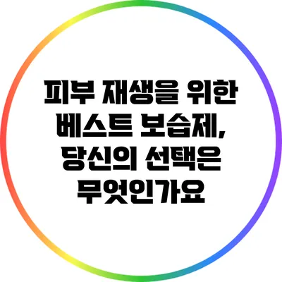피부 재생을 위한 베스트 보습제, 당신의 선택은 무엇인가요?