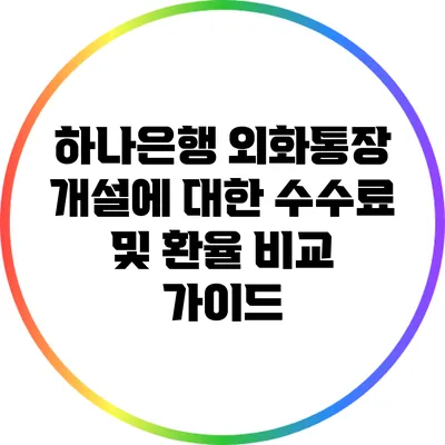 하나은행 외화통장 개설에 대한 수수료 및 환율 비교 가이드