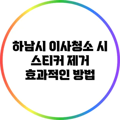 하남시 이사청소 시 스티커 제거 효과적인 방법