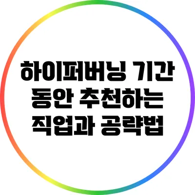 하이퍼버닝 기간 동안 추천하는 직업과 공략법