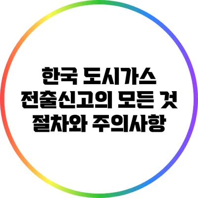 한국 도시가스 전출신고의 모든 것: 절차와 주의사항