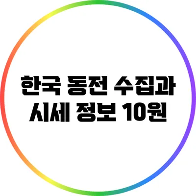 한국 동전 수집과 시세 정보: 10원