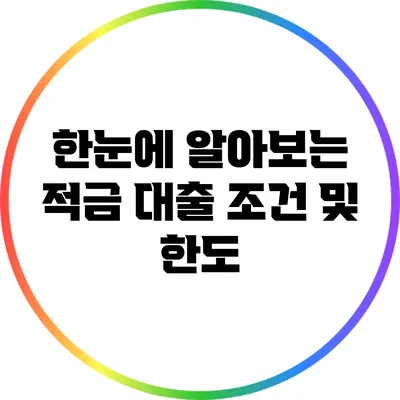 한눈에 알아보는 적금 대출 조건 및 한도