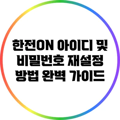 한전ON 아이디 및 비밀번호 재설정 방법 완벽 가이드