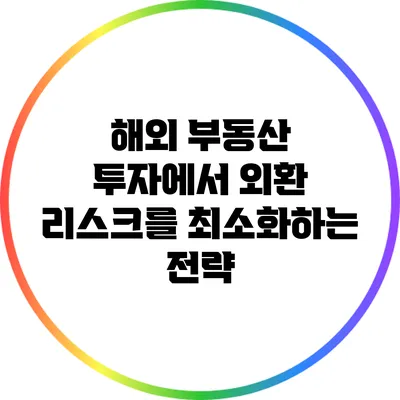 해외 부동산 투자에서 외환 리스크를 최소화하는 전략
