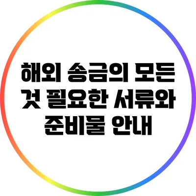 해외 송금의 모든 것: 필요한 서류와 준비물 안내