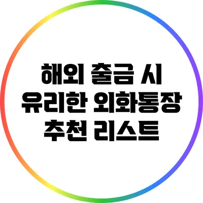 해외 출금 시 유리한 외화통장 추천 리스트