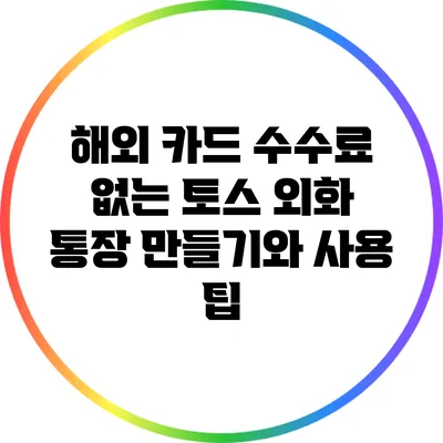 해외 카드 수수료 없는 토스 외화 통장 만들기와 사용 팁