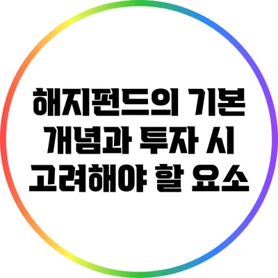 해지펀드의 기본 개념과 투자 시 고려해야 할 요소